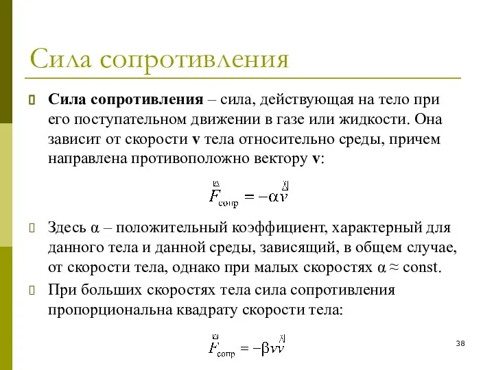 Сила сопротивления Сила сопротивления – сила, действующая на тело при его