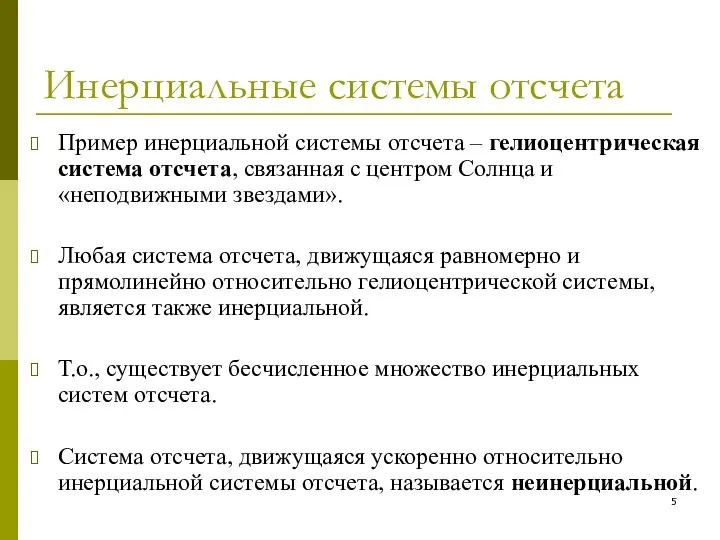 Инерциальные системы отсчета Пример инерциальной системы отсчета – гелиоцентрическая система отсчета,