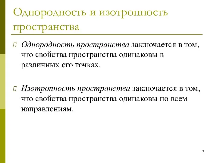 Однородность и изотропность пространства Однородность пространства заключается в том, что свойства