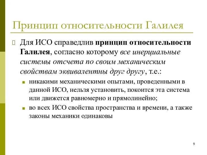 Принцип относительности Галилея Для ИСО справедлив принцип относительности Галилея, согласно которому