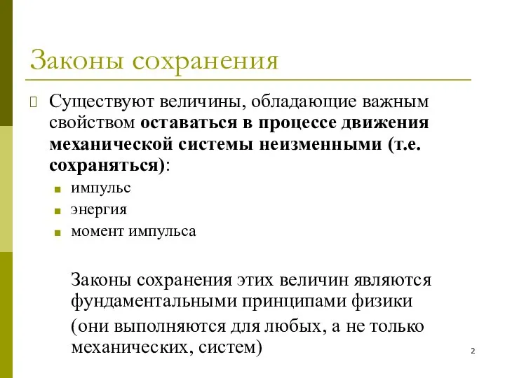 Законы сохранения Существуют величины, обладающие важным свойством оставаться в процессе движения