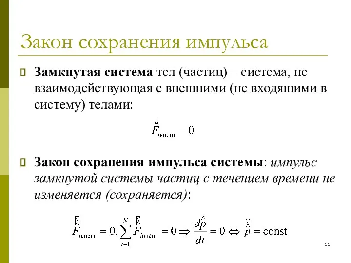 Закон сохранения импульса Замкнутая система тел (частиц) – система, не взаимодействующая