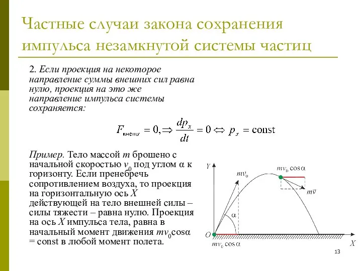 Частные случаи закона сохранения импульса незамкнутой системы частиц 2. Если проекция