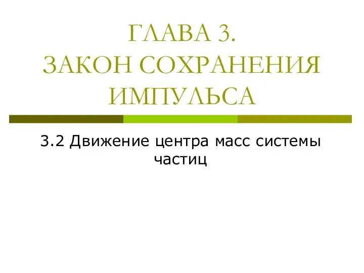 ГЛАВА 3. ЗАКОН СОХРАНЕНИЯ ИМПУЛЬСА 3.2 Движение центра масс системы частиц