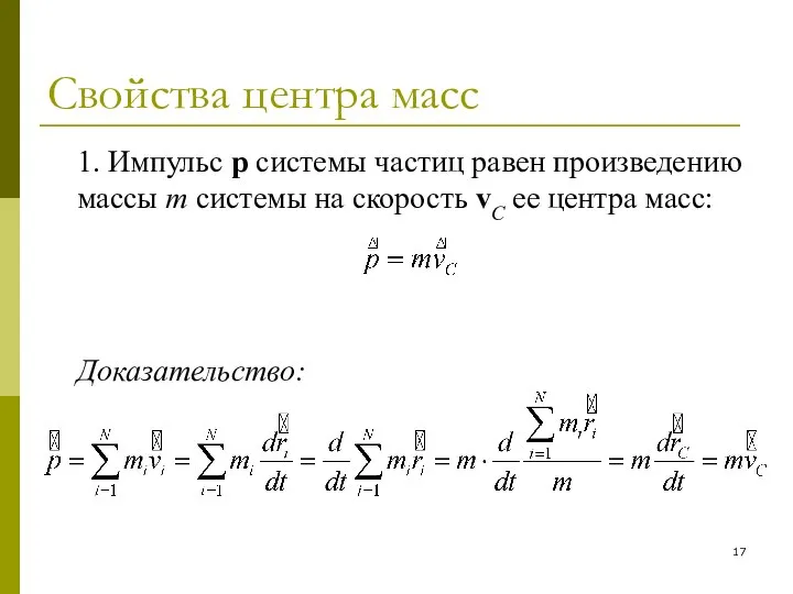 Свойства центра масс 1. Импульс p системы частиц равен произведению массы