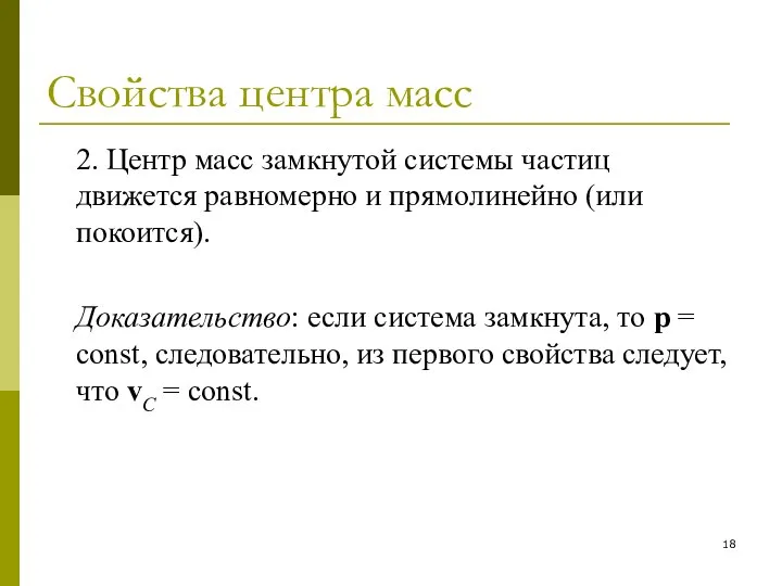 Свойства центра масс 2. Центр масс замкнутой системы частиц движется равномерно