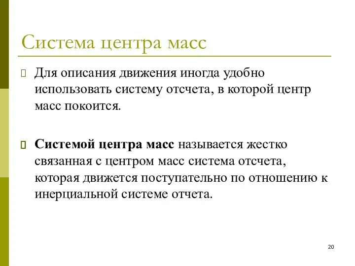 Система центра масс Для описания движения иногда удобно использовать систему отсчета,