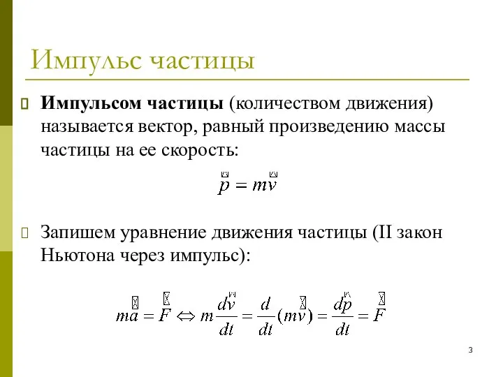 Импульс частицы Импульсом частицы (количеством движения) называется вектор, равный произведению массы