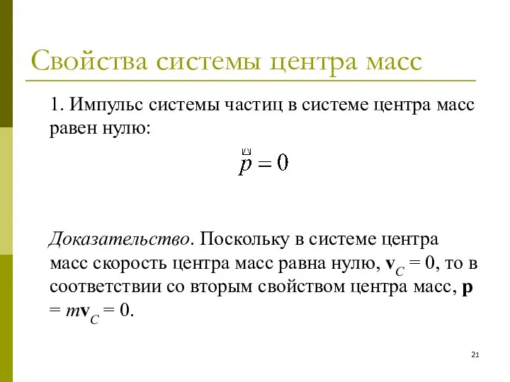 Свойства системы центра масс 1. Импульс системы частиц в системе центра