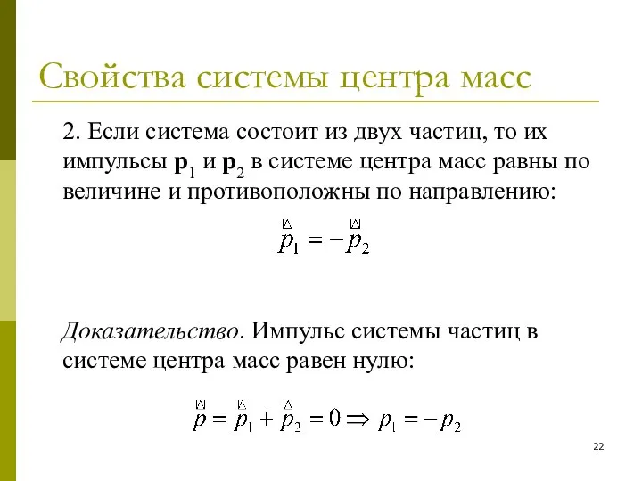 Свойства системы центра масс 2. Если система состоит из двух частиц,