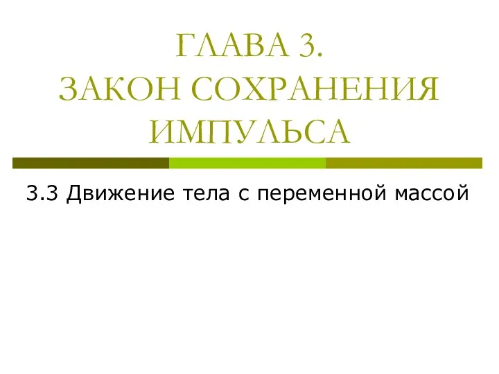 ГЛАВА 3. ЗАКОН СОХРАНЕНИЯ ИМПУЛЬСА 3.3 Движение тела с переменной массой