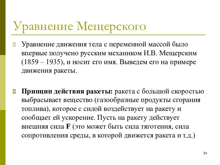 Уравнение Мещерского Уравнение движения тела с переменной массой было впервые получено