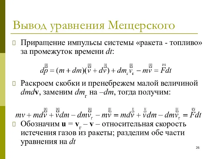 Вывод уравнения Мещерского Приращение импульсы системы «ракета - топливо» за промежуток