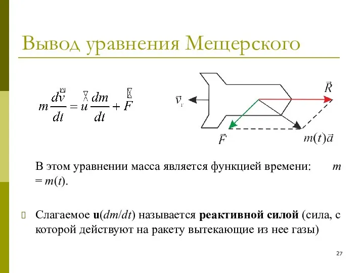 Вывод уравнения Мещерского В этом уравнении масса является функцией времени: m