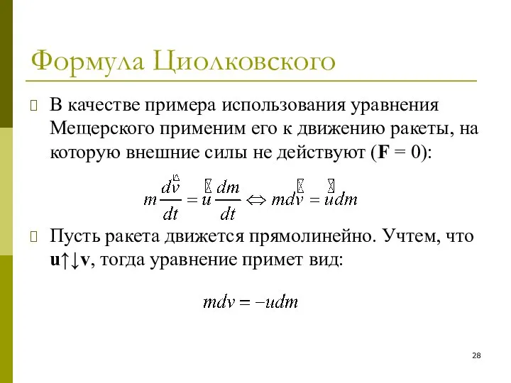 Формула Циолковского В качестве примера использования уравнения Мещерского применим его к