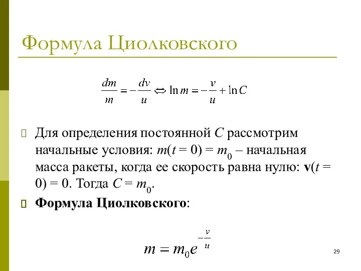 Формула Циолковского Для определения постоянной C рассмотрим начальные условия: m(t =