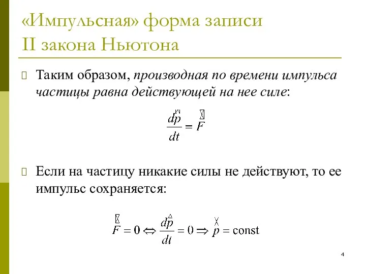 «Импульсная» форма записи II закона Ньютона Таким образом, производная по времени