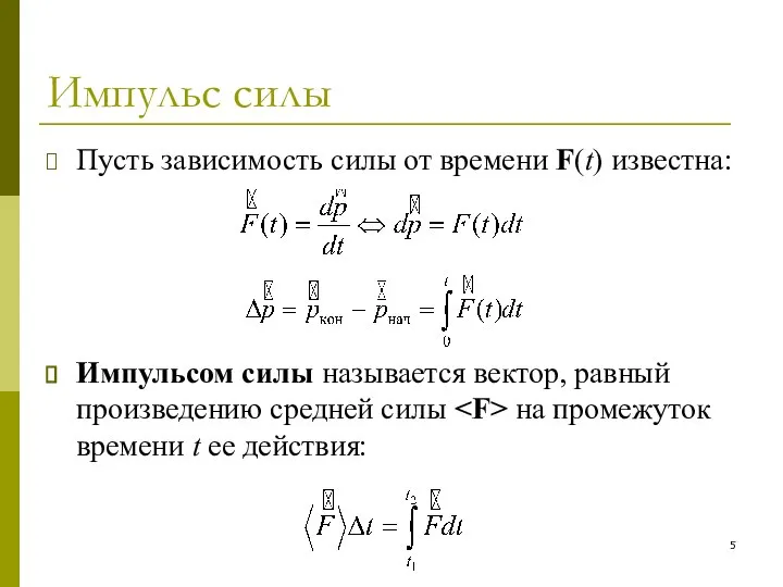 Импульс силы Пусть зависимость силы от времени F(t) известна: Импульсом силы