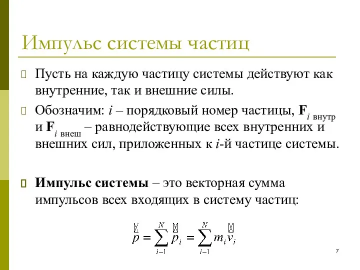 Импульс системы частиц Пусть на каждую частицу системы действуют как внутренние,