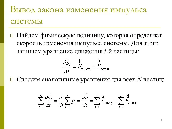 Вывод закона изменения импульса системы Найдем физическую величину, которая определяет скорость