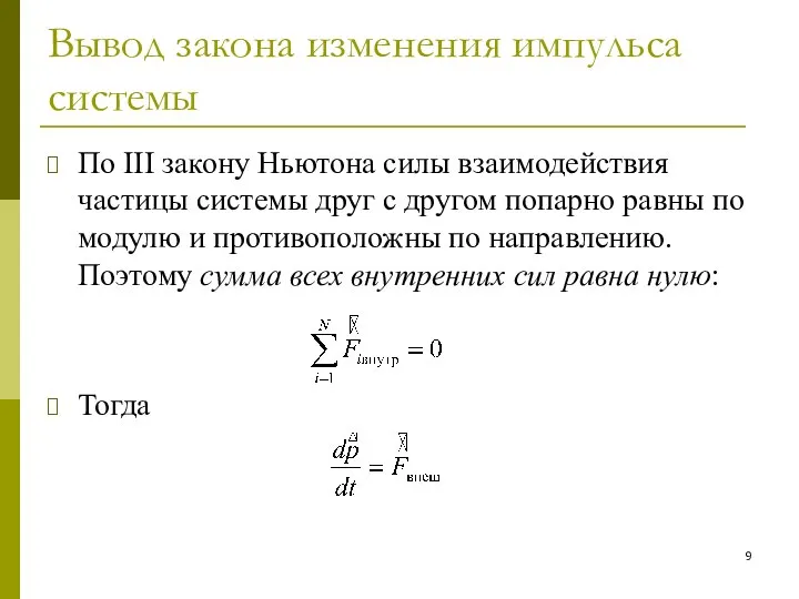 Вывод закона изменения импульса системы По III закону Ньютона силы взаимодействия