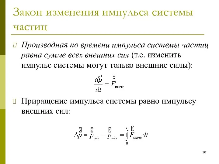 Закон изменения импульса системы частиц Производная по времени импульса системы частиц