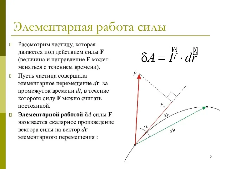 Элементарная работа силы Рассмотрим частицу, которая движется под действием силы F