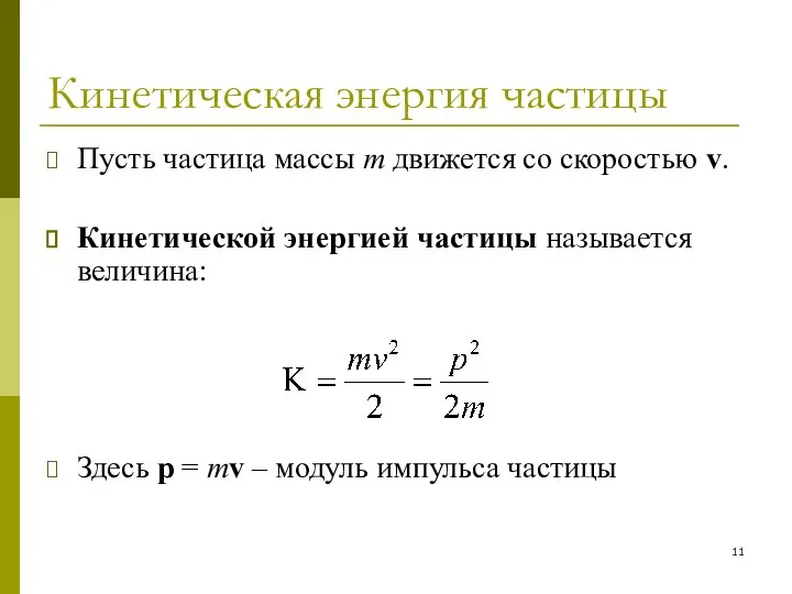 Кинетическая энергия частицы Пусть частица массы m движется со скоростью v.