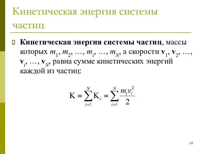 Кинетическая энергия системы частиц Кинетическая энергия системы частиц, массы которых m1,