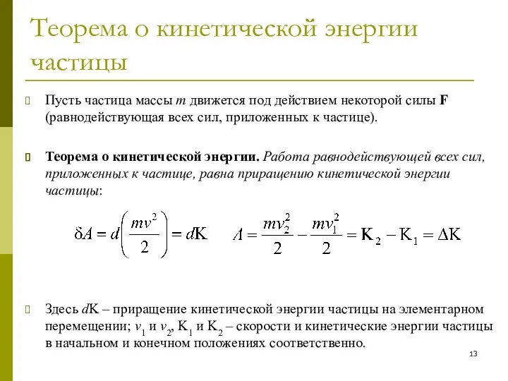 Теорема о кинетической энергии частицы Пусть частица массы m движется под