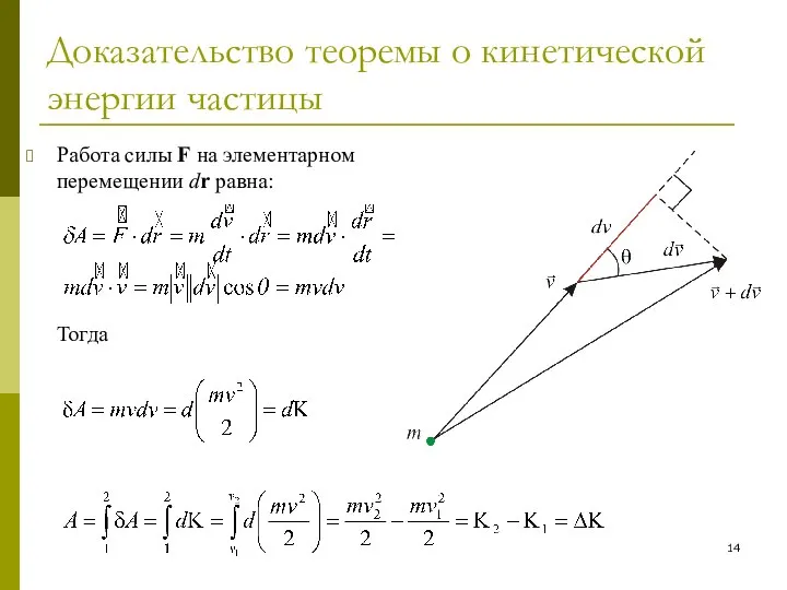 Доказательство теоремы о кинетической энергии частицы Работа силы F на элементарном перемещении dr равна: Тогда