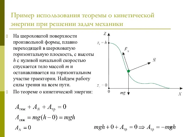 Пример использования теоремы о кинетической энергии при решении задач механики На