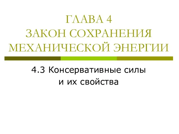 ГЛАВА 4 ЗАКОН СОХРАНЕНИЯ МЕХАНИЧЕСКОЙ ЭНЕРГИИ 4.3 Консервативные силы и их свойства