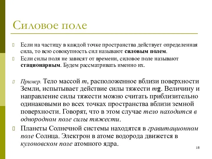 Силовое поле Если на частицу в каждой точке пространства действует определенная