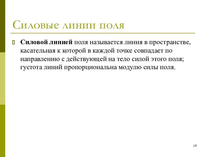 Силовые линии поля Силовой линией поля называется линия в пространстве, касательная