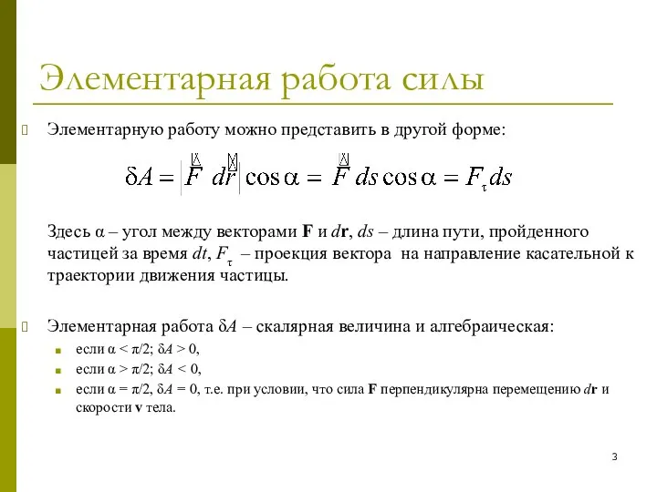 Элементарная работа силы Элементарную работу можно представить в другой форме: Здесь