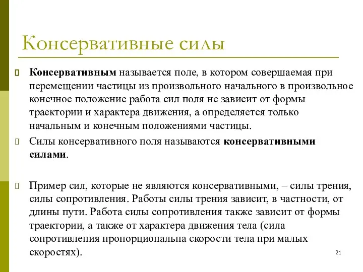 Консервативные силы Консервативным называется поле, в котором совершаемая при перемещении частицы