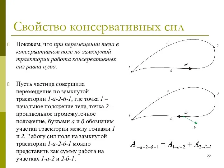 Свойство консервативных сил Покажем, что при перемещении тела в консервативном поле