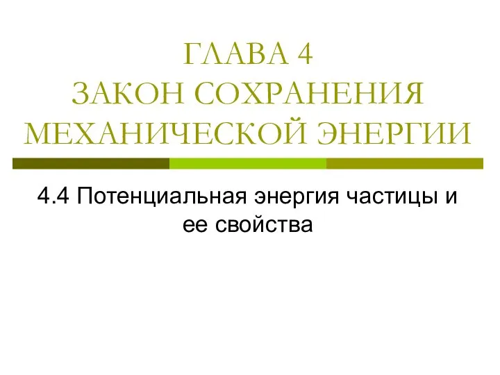 ГЛАВА 4 ЗАКОН СОХРАНЕНИЯ МЕХАНИЧЕСКОЙ ЭНЕРГИИ 4.4 Потенциальная энергия частицы и ее свойства