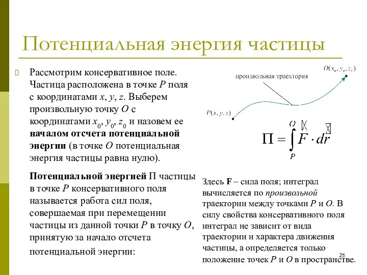 Потенциальная энергия частицы Рассмотрим консервативное поле. Частица расположена в точке P