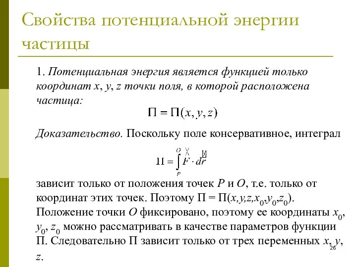 Свойства потенциальной энергии частицы 1. Потенциальная энергия является функцией только координат