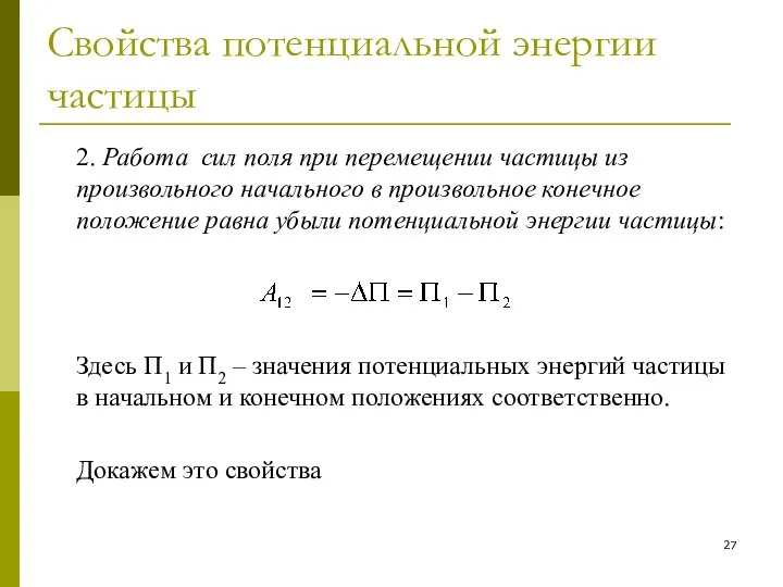 Свойства потенциальной энергии частицы 2. Работа сил поля при перемещении частицы