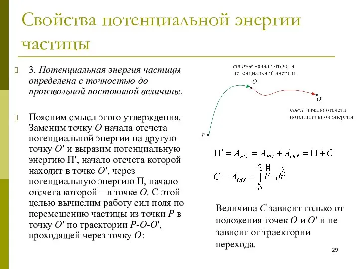 Свойства потенциальной энергии частицы 3. Потенциальная энергия частицы определена с точностью