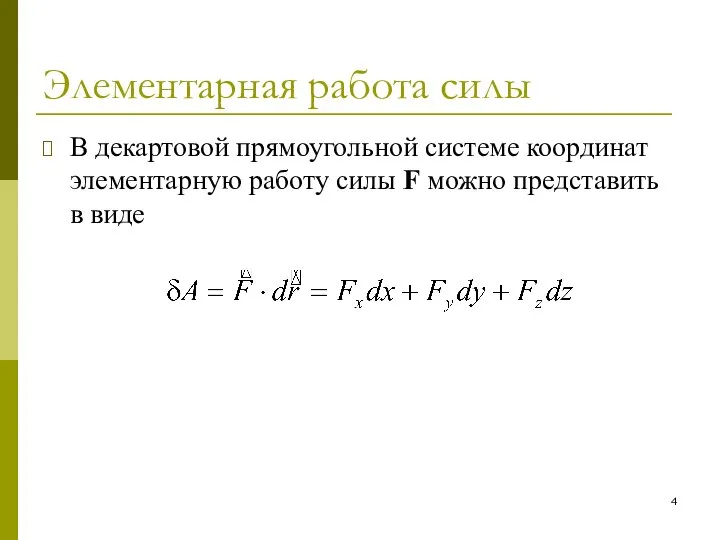 Элементарная работа силы В декартовой прямоугольной системе координат элементарную работу силы F можно представить в виде