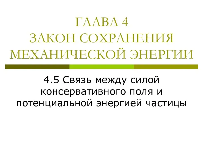 ГЛАВА 4 ЗАКОН СОХРАНЕНИЯ МЕХАНИЧЕСКОЙ ЭНЕРГИИ 4.5 Связь между силой консервативного поля и потенциальной энергией частицы