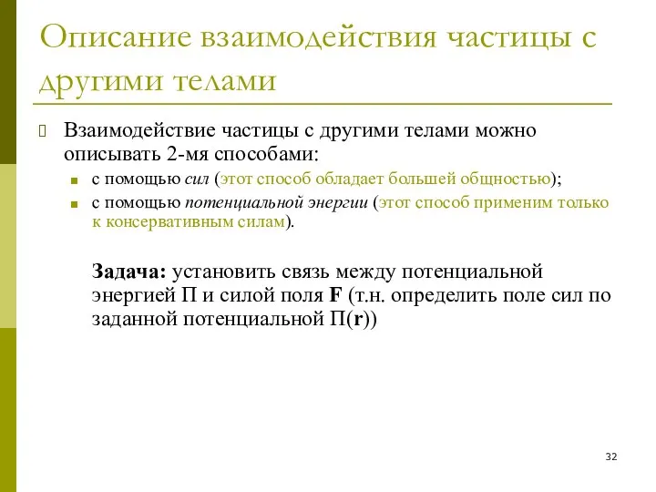 Описание взаимодействия частицы с другими телами Взаимодействие частицы с другими телами