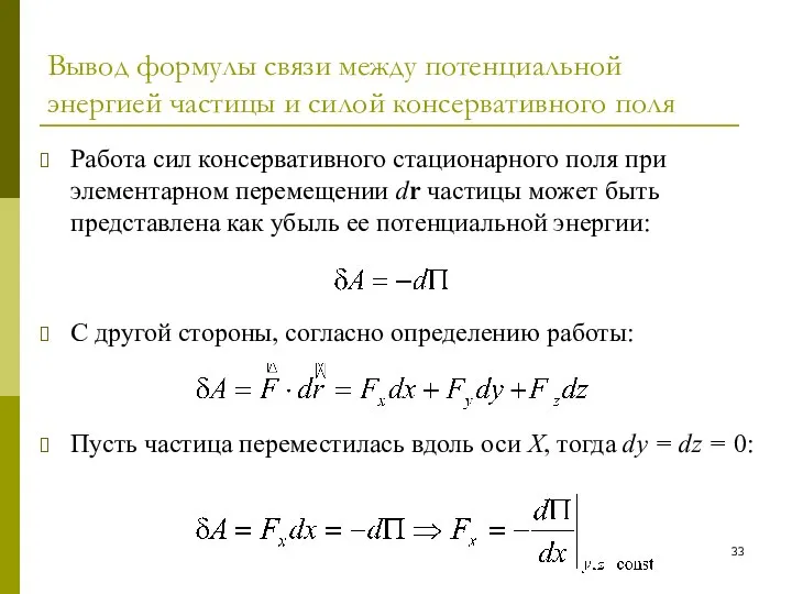 Вывод формулы связи между потенциальной энергией частицы и силой консервативного поля