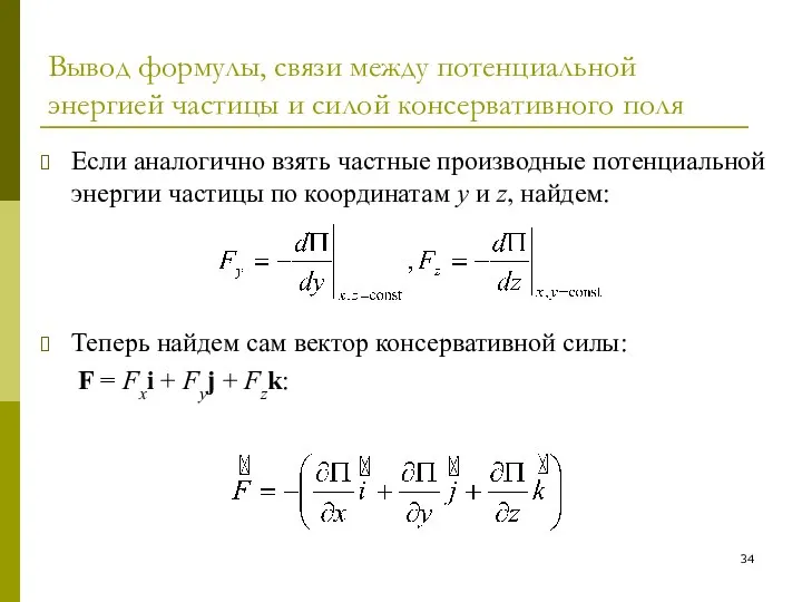 Вывод формулы, связи между потенциальной энергией частицы и силой консервативного поля