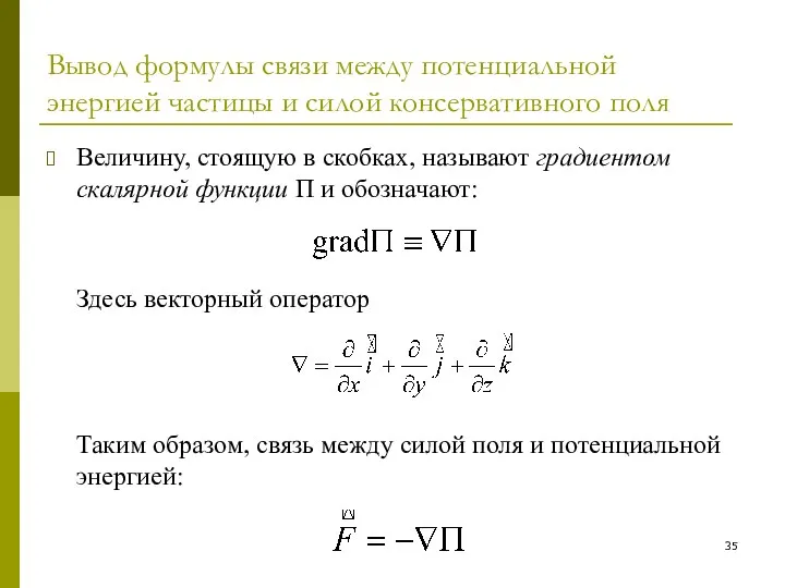 Вывод формулы связи между потенциальной энергией частицы и силой консервативного поля