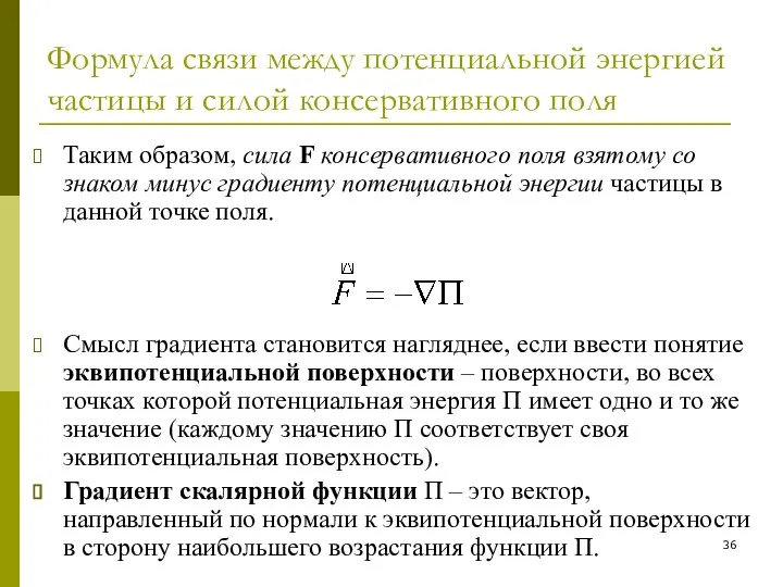 Формула связи между потенциальной энергией частицы и силой консервативного поля Таким